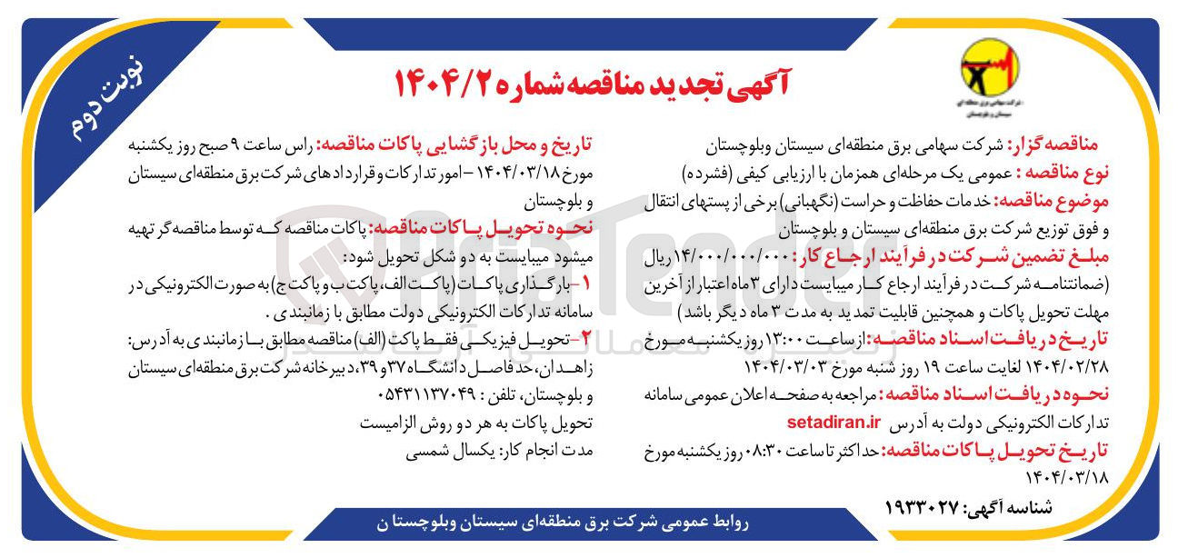 تصویر کوچک آگهی خدمات حفاظت و حراست نگهبانی برخی از پستهای انتقال و فوق توزیع 