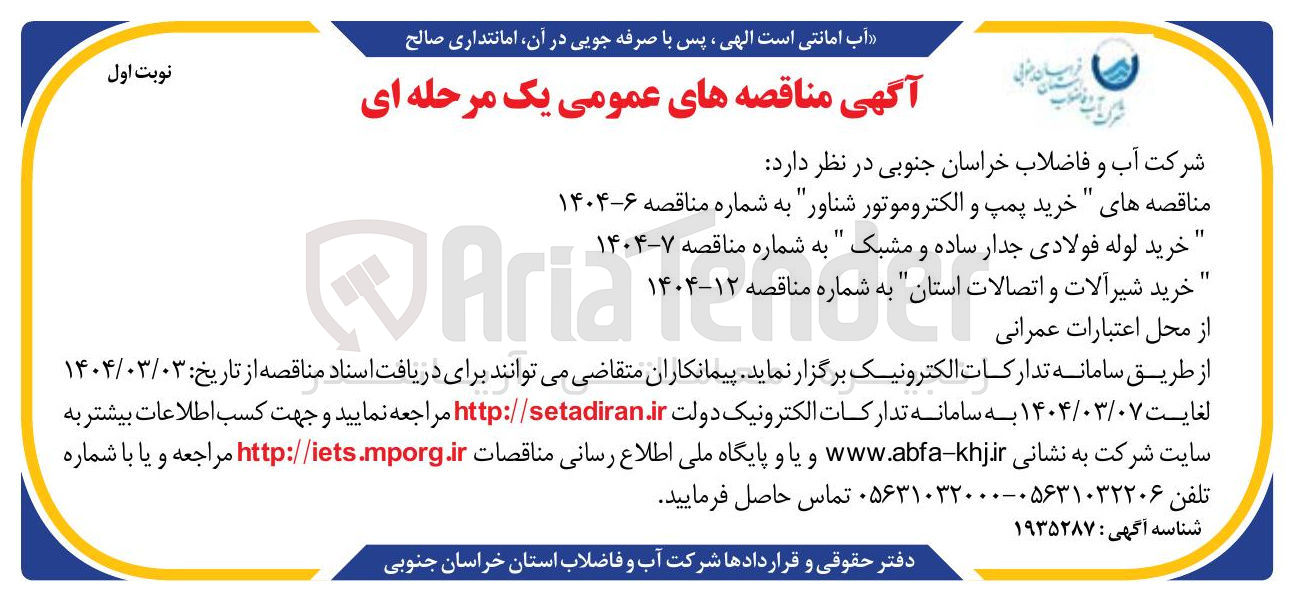 تصویر کوچک آگهی خرید لوله فولادی جدار ساده و مشبک