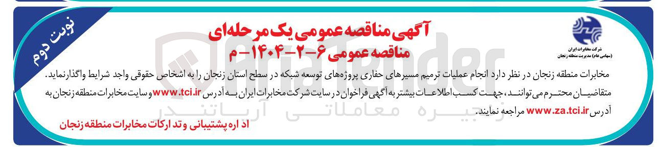 تصویر کوچک آگهی انجام عملیات ترمیم مسیرهای حفاری پروژه های توسعه شبکه