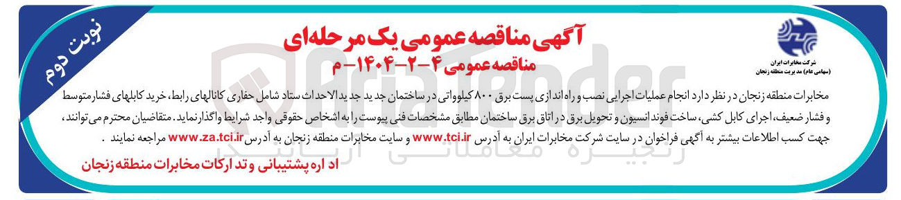 تصویر کوچک آگهی  انجام عملیات اجرایی نصب و راه اندازی پست برق ۸۰۰ کیلوواتی در ساختمان جدید جدید الاحداث ستاد شامل حفاری کانالهای رابط خرید کابلهای فشار متوسط و فشار ، ضعیف اجرای کابل کشی ساخت فوندانسیون و تحویل برق در اتاق برق ساختمان