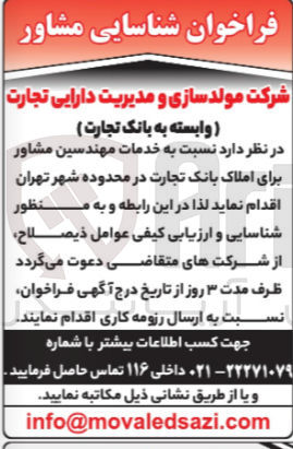 تصویر کوچک آگهی شناسایی خدمات مهندسین مشاور برای املاک بانک تجارت