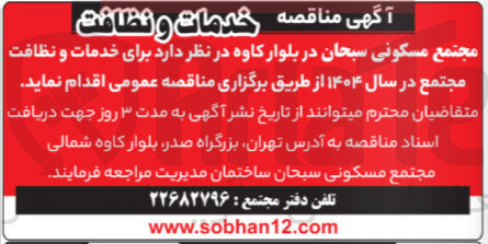 تصویر کوچک آگهی  خدمات و نظافت مجتمع در سال ۱۴۰۴ 