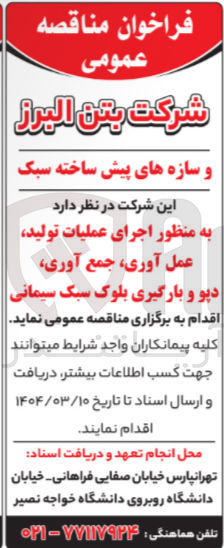 تصویر کوچک آگهی اجرای عملیات تولید عمل آوری جمع آوری دپو و بارگیری بلوک سبک سیمانی