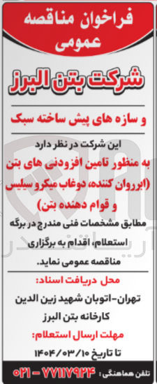 تصویر کوچک آگهی تامین افزودنی های بتن (ابرروان کننده دوغاب میکرو سیلیس و قوام دهنده بتن)