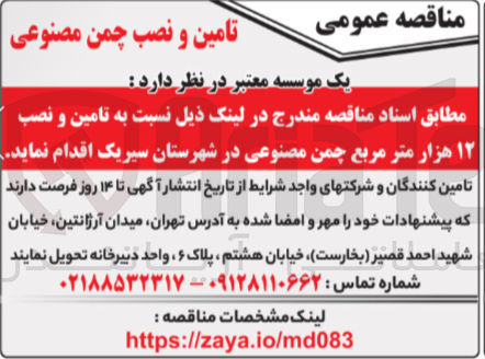 تصویر کوچک آگهی  تامین و نصب  ۱۲ هزار متر مربع چمن مصنوعی