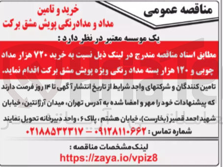 تصویر کوچک آگهی خرید ۷۲۰ هزار مداد چوبی و ۱۲۰ هزار بسته مداد رنگی ویژه پویش مشق برکت