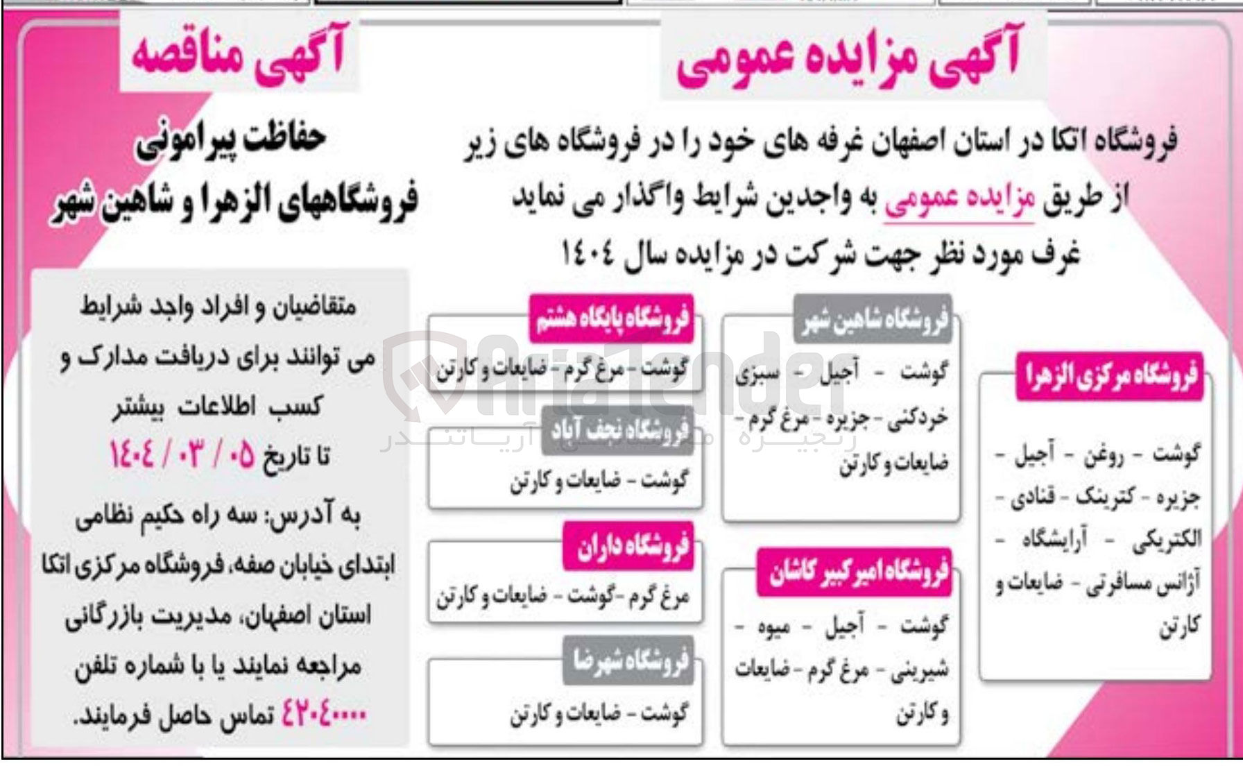 تصویر کوچک آگهی حفاظت پیرامونی فروشگاههای الزهرا و شاهین شهر 