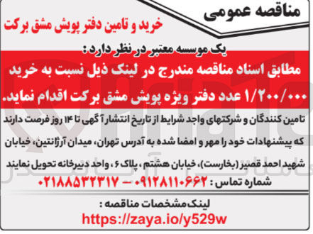 تصویر کوچک آگهی  خرید ۱/۲۰۰/۰۰۰ عدد دفتر ویژه پویش مشق برکت