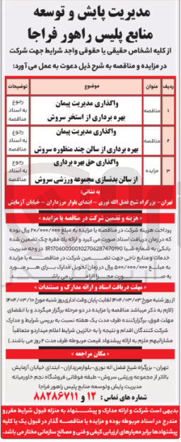 تصویر کوچک آگهی واگذاری مدیریت پیمان بهره برداری از استخر سروش 