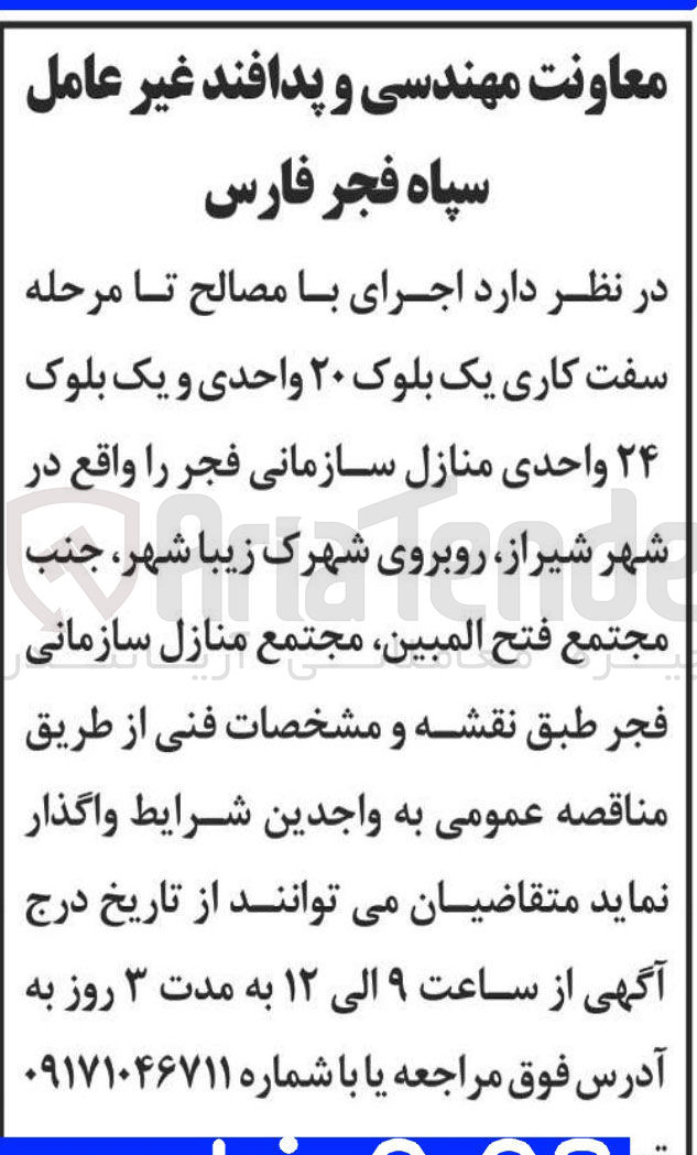 تصویر کوچک آگهی اجرای با مصالح تا مرحله سفت کاری یک بلوک ۲۰ واحدی و یک بلوک ۲۴ واحدی منازل سازمانی فجر