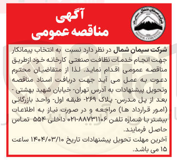تصویر کوچک آگهی انتخاب پیمانکار جهت انجام خدمات نظافت صنعتی کارخانه