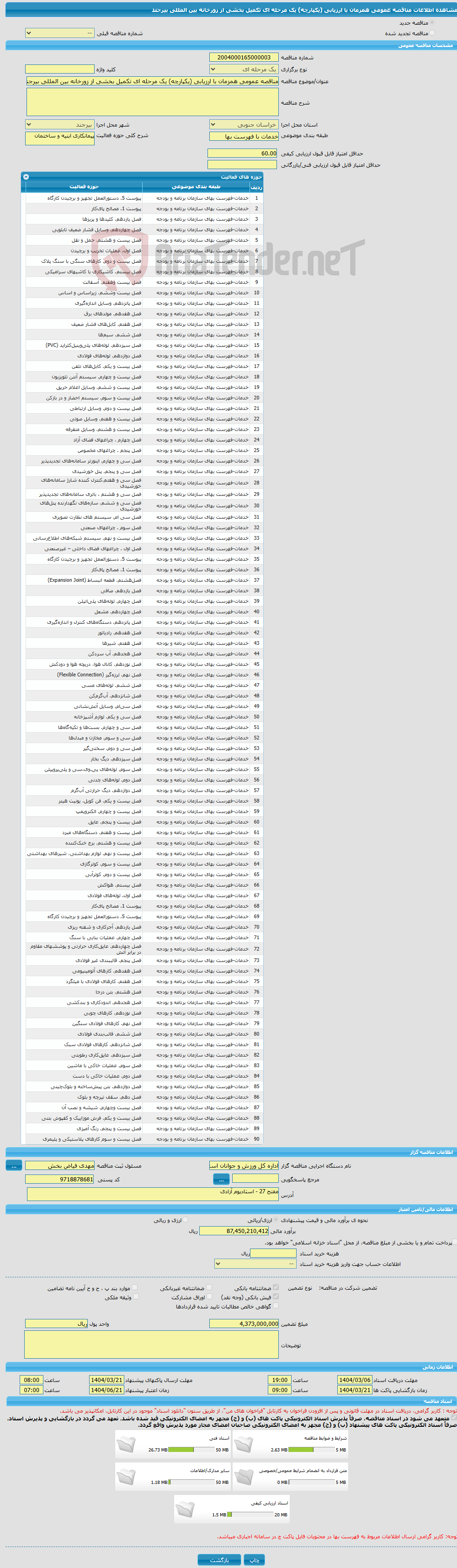 تصویر کوچک آگهی مناقصه عمومی همزمان با ارزیابی (یکپارچه) یک مرحله ای تکمیل بخشی از زورخانه بین المللی بیرجند