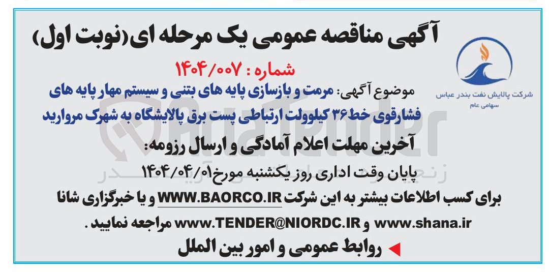تصویر کوچک آگهی مرمت و بازسازی پایه های بتنی و سیستم مهار پایه های فشارقوی