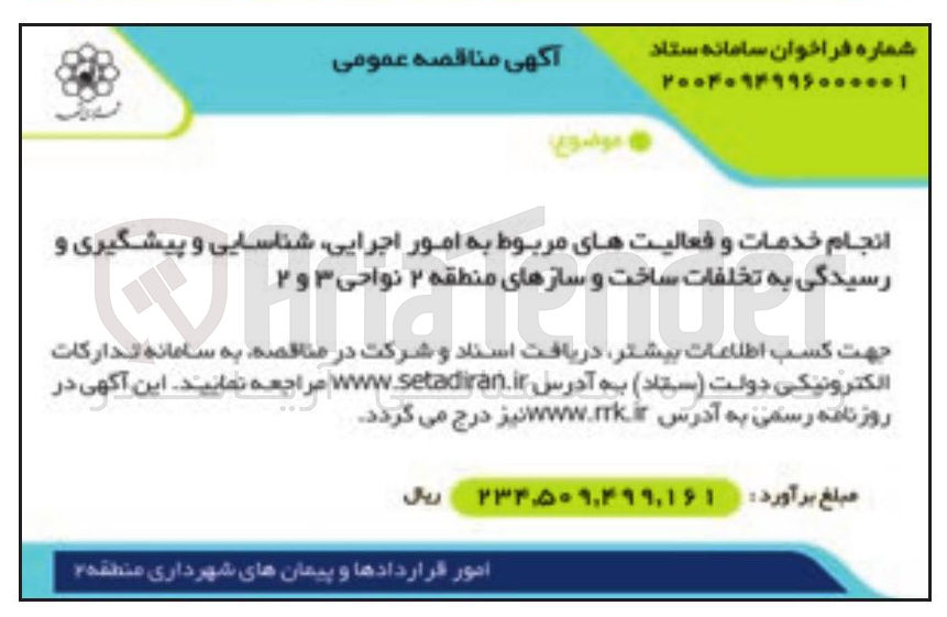 تصویر کوچک آگهی انجام خدمات و فعالیت های مربوط به امور اجرایی شناسایی و پیشگیری و رسیدگی به تخلفات ساخت و سازها