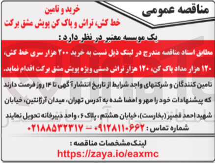 تصویر کوچک آگهی خرید ۲۰۰ هزار سری خط کش ۱۲۰ هزار مداد پاک کن، ۱۲۰ هزار تراش دستی ویژه پویش مشق برکت