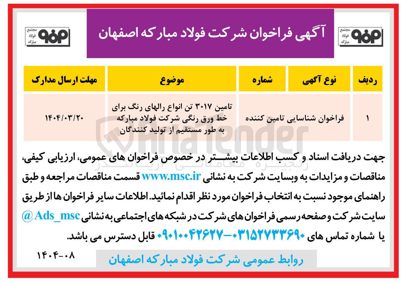 تصویر کوچک آگهی تامین ۳۰۱۷ تن انواع رالهای رنگ برای خط ورق رنگی