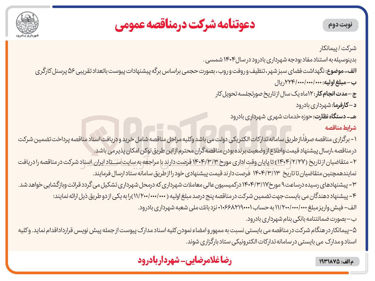 تصویر کوچک آگهی نگهداشت فضای سبز شهر تنظیف و روفت و روب ، بصورت حجمی