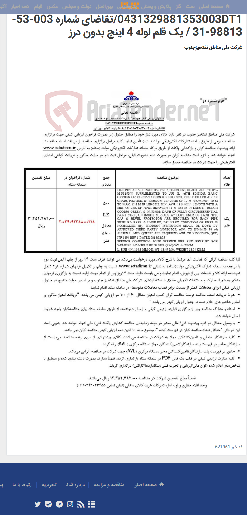 تصویر کوچک آگهی مناقصه عمومی دو مرحله ای شماره 0431329881353003DT1/تقاضای شماره 003-53-98813-31 / یک قلم لوله 4 اینچ بدون درز