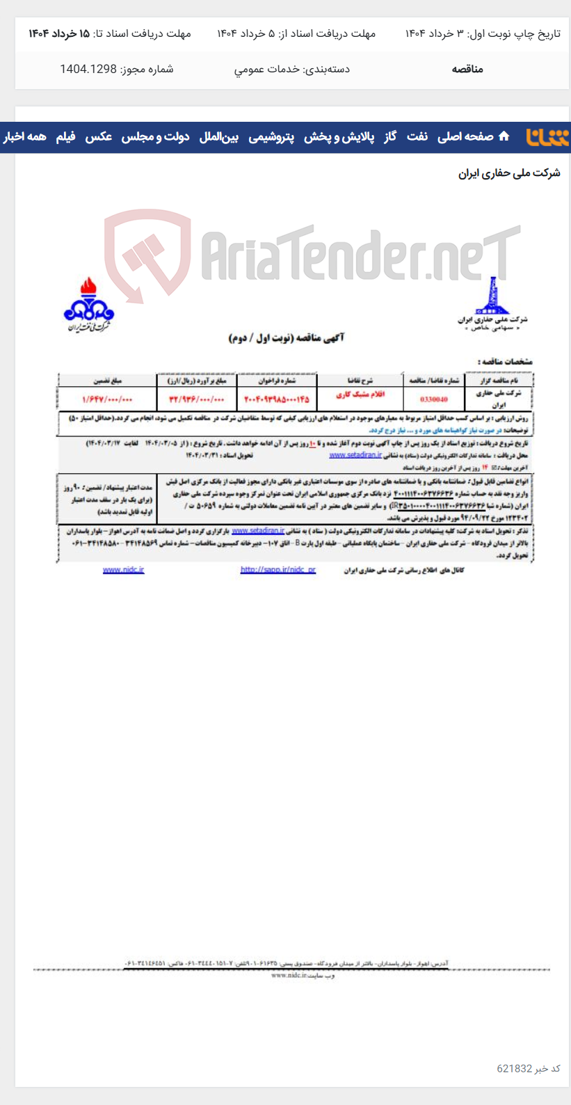 تصویر کوچک آگهی 0330040 اقلام مشبک کاری