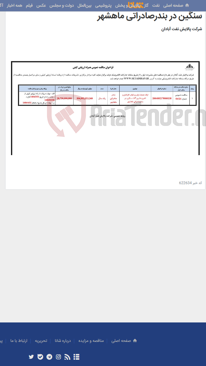 تصویر کوچک آگهی ارائه خدمات ایاب و ذهاب کارکنان و تامین ماشین آلات سنگین در بندرصادراتی ماهشهر