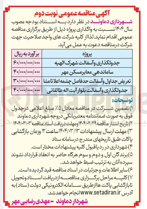 تصویر کوچک آگهی تعریض جداول و آسفالت