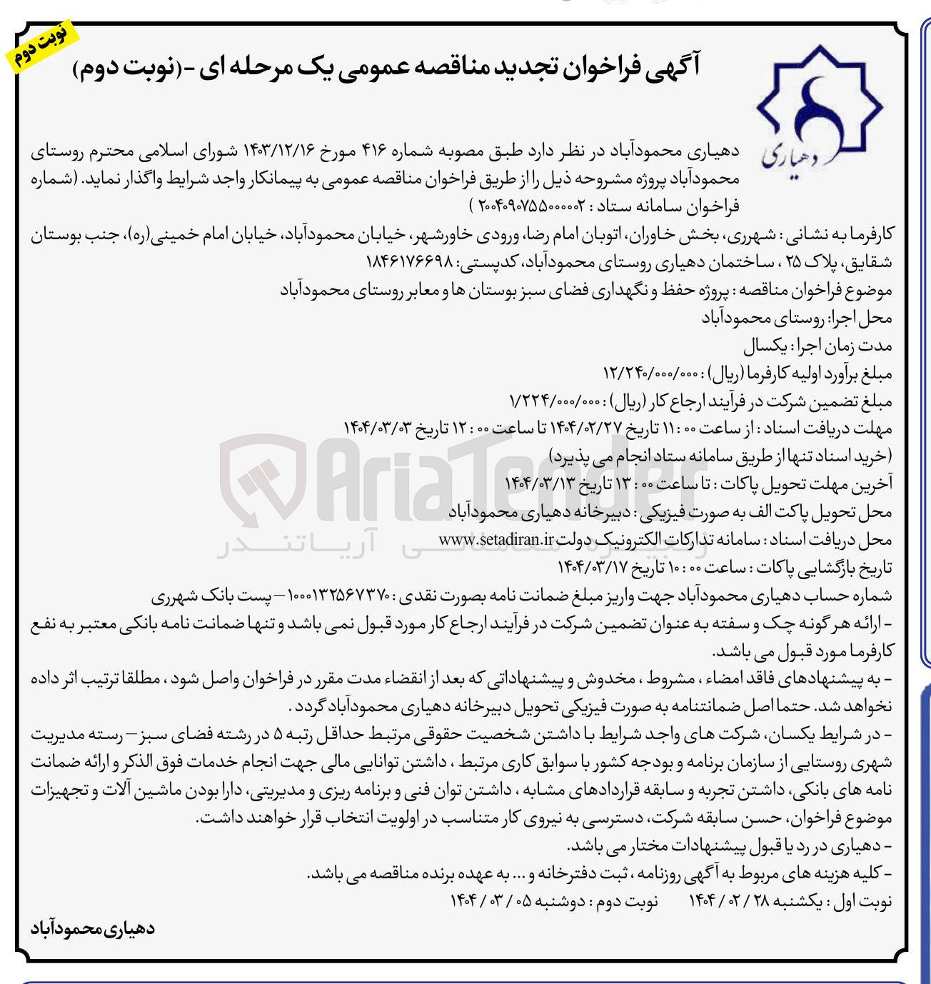 تصویر کوچک آگهی پروژه حفظ و نگهداری فضای سبز بوستانها و معابر 