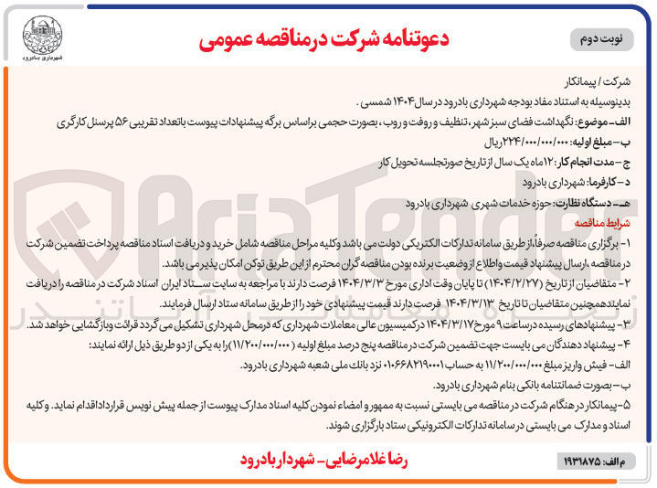 تصویر کوچک آگهی نگهداشت فضای سبز شهر تنظیف و روفت و روب ، بصورت حجمی با تعداد تقریبی ۵۶ پرسنل کارگری 
