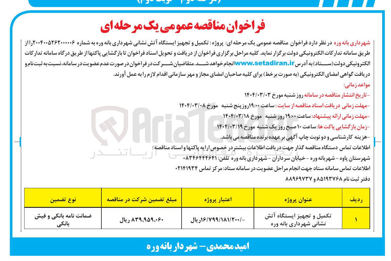 تصویر کوچک آگهی تکمیل و تجهیز ایستگاه آتش نشانی 
