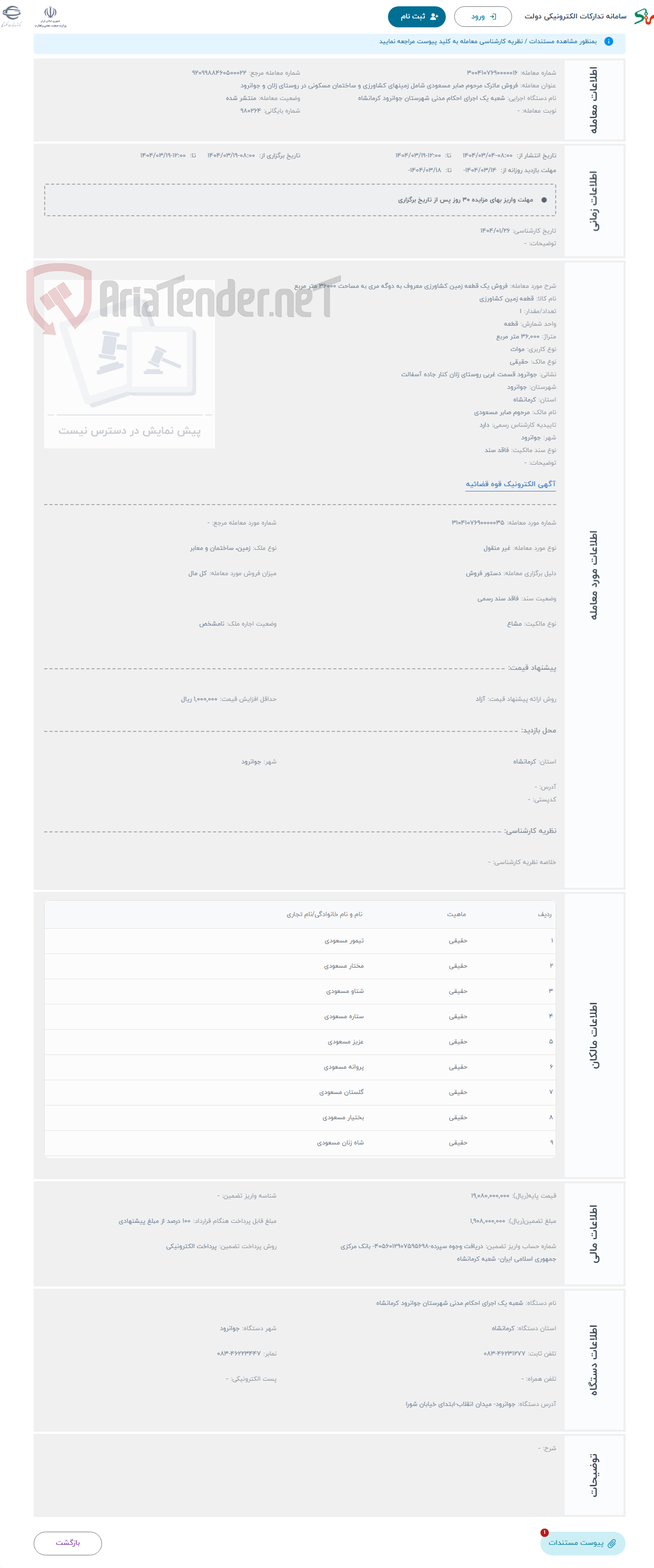تصویر کوچک آگهی حراج فروش یک قطعه زمین کشاورزی معروف به دوگه مری به مساحت 36000 متر مربع