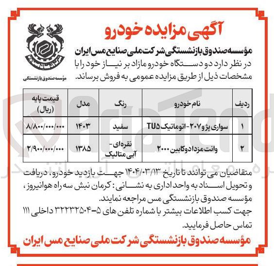 تصویر کوچک آگهی فروش دو دستگاه خودرو (سواری پژو ۲۰۷ - اتوماتیک TU۵ - 
وانت مزدا دو کابین ۲۰۰۰ )