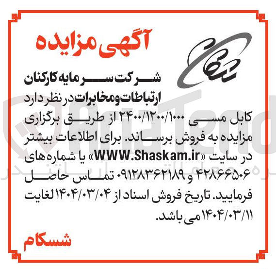 تصویر کوچک آگهی کابل مسی ۲۴۰۰/۱۲۰۰/۱۰۰۰ 