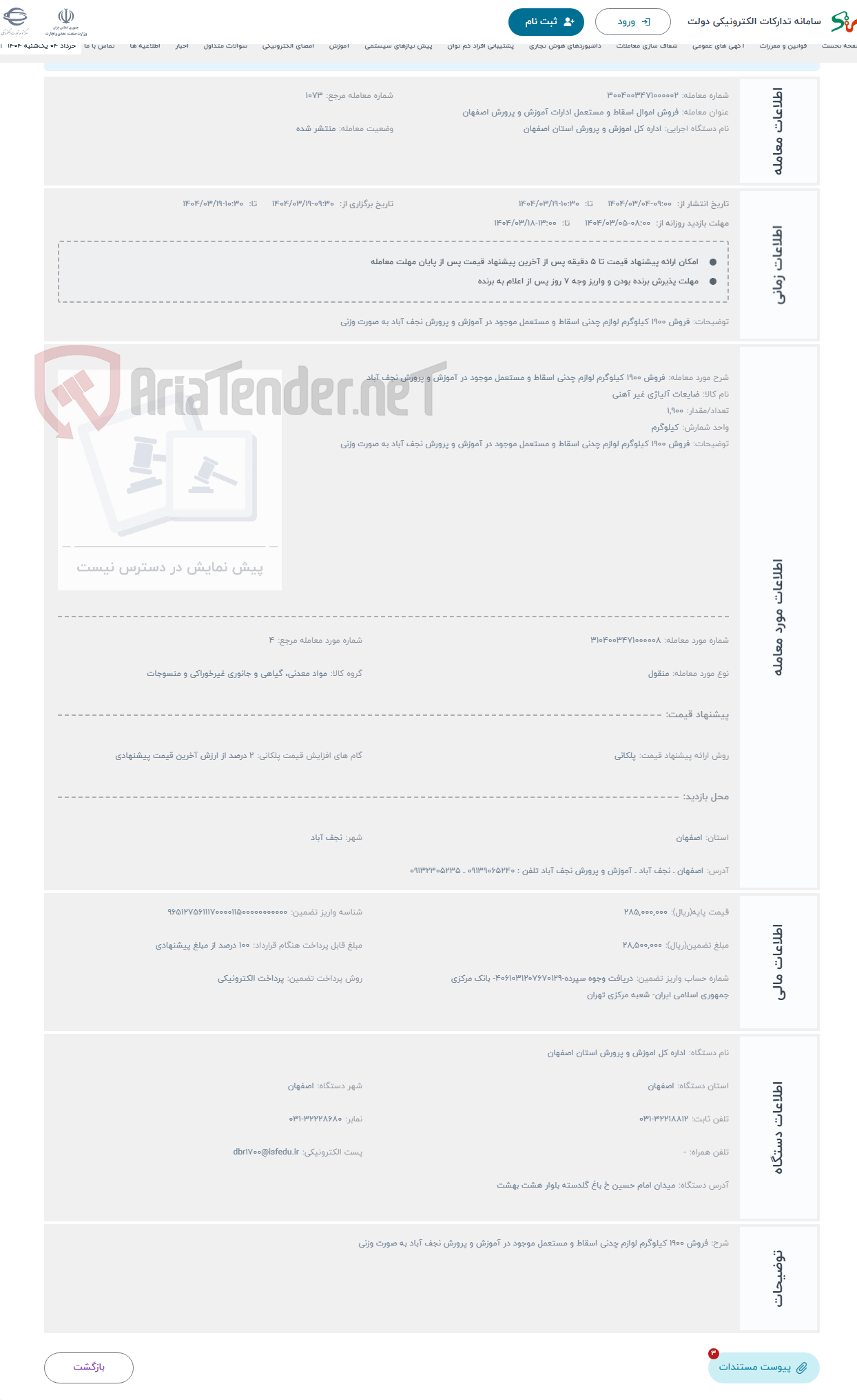 تصویر کوچک آگهی حراج فروش 1900 کیلوگرم لوازم چدنی اسقاط و مستعمل موجود در آموزش و پرورش نجف آباد