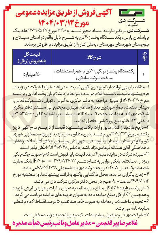 تصویر کوچک آگهی یکدستگاه یخساز پولکی ۴۰ تن به همراه متعلقات . ساخت شرکت سایکول 

