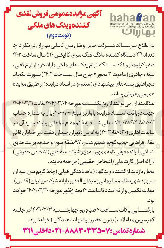 تصویر کوچک آگهی تعداد ۳۹ دستگاه کشنده دانگ فنگ سری کا ایکس ۵۲۰ سال ساخت ۱۴۰۲ صفر کیلومتر و ۶۲ دستگاه انواع یدکهای ملکی مازاد خود از نوع کفی تیغه چادری ) ماموت ۳ محور ۶ چرخ سال ساخت ( ۱۴۰۲ )