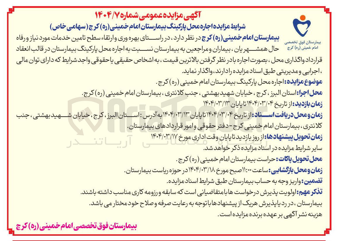 تصویر کوچک آگهی بهره وری و ارتقاء سطح تامین خدمات مورد نیاز و رفاه