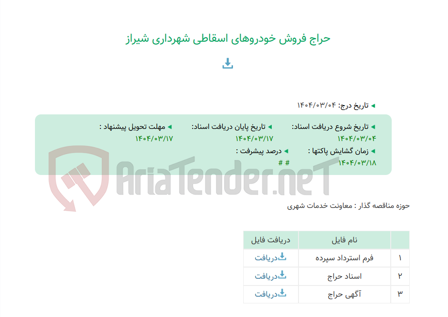 تصویر کوچک آگهی حراج فروش خودروهای اسقاطی شهرداری شیراز