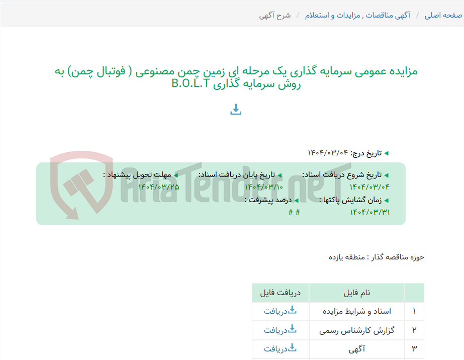 تصویر کوچک آگهی مزایده عمومی سرمایه گذاری یک مرحله ای زمین چمن مصنوعی ( فوتبال چمن) به روش سرمایه گذاری B.O.L.T