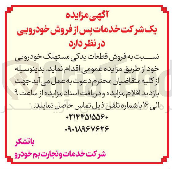 تصویر کوچک آگهی فروش قطعات یدکی مستهلک خودرویی