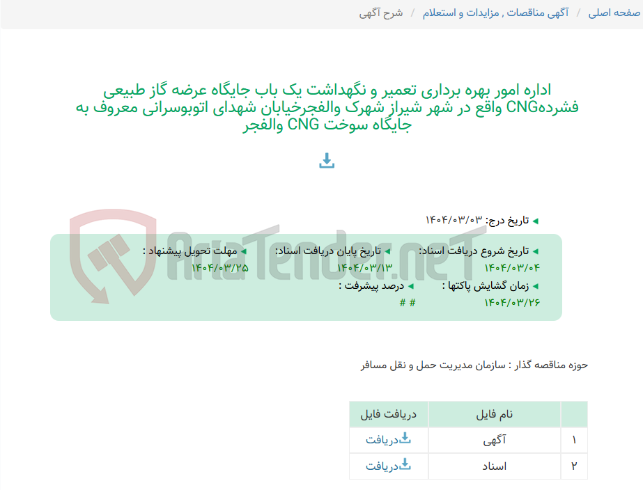 تصویر کوچک آگهی اداره امور بهره برداری تعمیر و نگهداشت یک باب جایگاه عرضه گاز طبیعی فشردهCNG واقع در شهر شیراز شهرک والفجرخیابان شهدای اتوبوسرانی معروف به جایگاه سوخت CNG والفجر