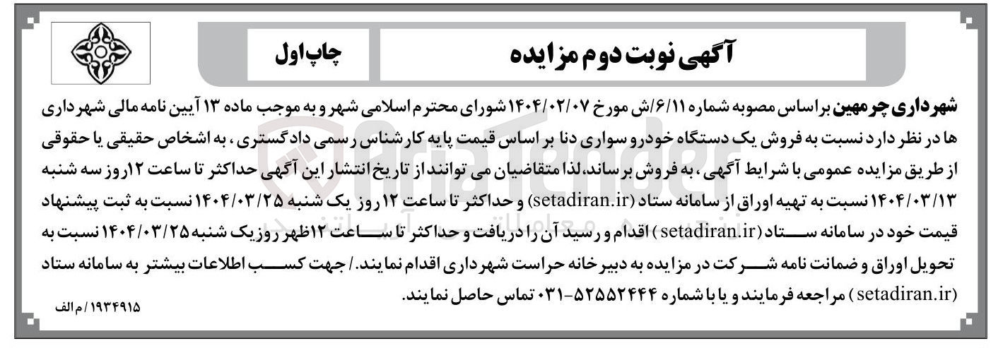 تصویر کوچک آگهی  فروش یک دستگاه خودرو سواری دنا