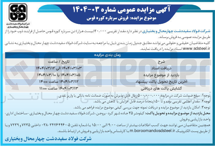 تصویر کوچک آگهی فروش مقدار تقریبی ۲۰.۰۰۰ تن سرباره کوره قوس حاصل از فرایند ذوب 