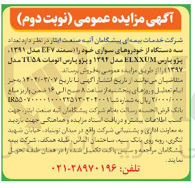 تصویر کوچک آگهی تعداد سه دستگاه از خودروهای سواری خود را سمند EF۷ مدل ۱۳۹۱ پژو پارس ELXXUM مدل ۱۳۹۴ و پژو پارس اتومات TU۵۸ مدل ۱۳۹۷ ) 