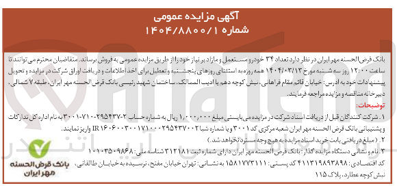 تصویر کوچک آگهی فروش تعداد ۳۴ خودرو مستعمل و مازاد