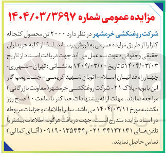 تصویر کوچک آگهی فروش  ۲۰۰۰ تن محصول کنجاله کلزا