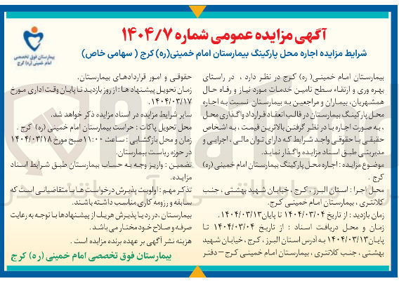 تصویر کوچک آگهی اجاره محل پارکینگ بیمارستان