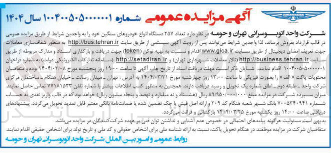 تصویر کوچک آگهی تعداد ۲۵۷ دستگاه انواع خودروهای سنگین 