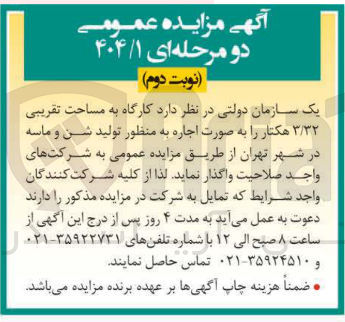 تصویر کوچک آگهی  کارگاه به مساحت تقریبی ۳/۳۲ هکتار را به صورت اجاره 