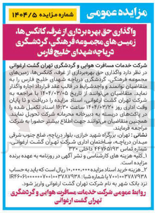 تصویر کوچک آگهی واگذاری حق بهره برداری از غرف کانکس ها زمینهای مجموعه فرهنگی گردشگری