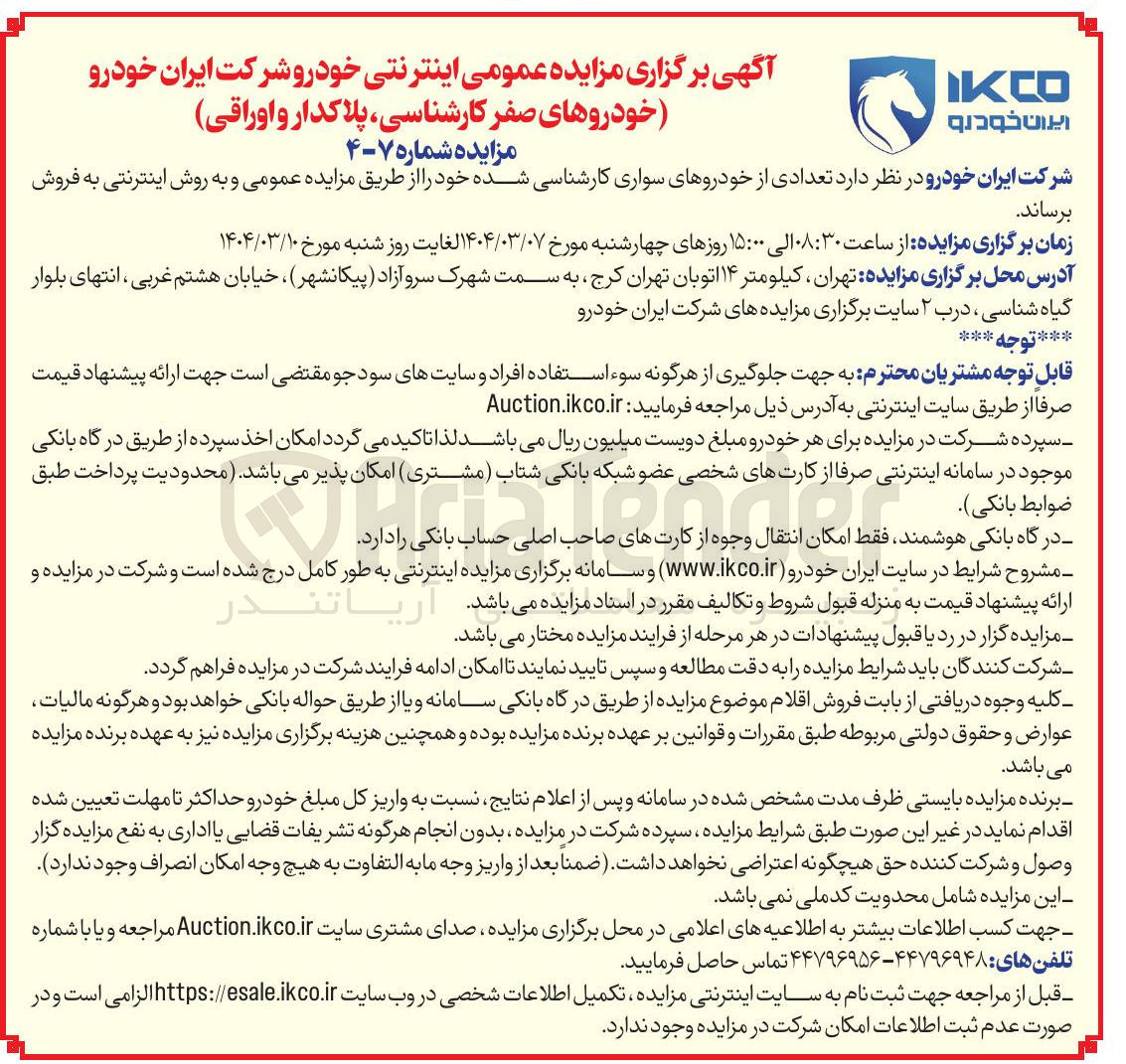 تصویر کوچک آگهی فروش تعدادی از خودروهای سواری کارشناسی شده 