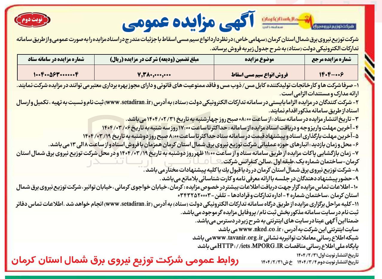 تصویر کوچک آگهی فروش انواع سیم مسی اسقاط 
